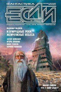 «Если», 2007 № 08 (174) - Яна Юрьевна Дубинянская