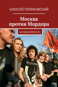 Москва против Мордора - Алексей Михайлович Поликовский