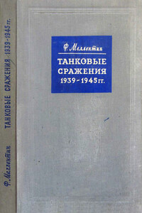 Танковые сражения, 1939-1945 гг. - Фридрих Вильгельм фон Меллентин