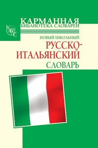 Новый школьный русско-итальянский словарь - Галина Петровна Шалаева