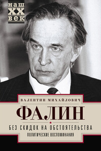 Без скидок на обстоятельства - Валентин Михайлович Фалин