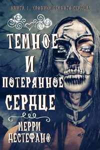 Темное и потерянное сердце - Мэрри Дестефано