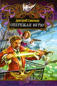 Опережая бурю - Дмитрий Сергеевич Самохин