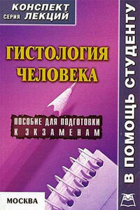 Гистология человека: конспект лекций для вузов - Александр Седов