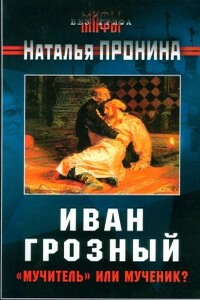 Иван Грозный: «мучитель» или мученик? - Наталья М Пронина