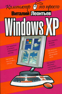 Windows XP - Виталий Петрович Леонтьев