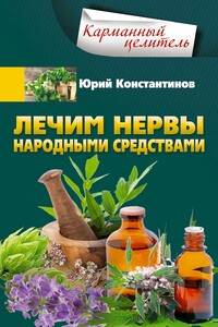 Лечим нервы народными средствами - Юрий Михайлович Константинов