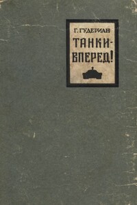 Танки — вперед! - Гейнц Вильгельм Гудериан