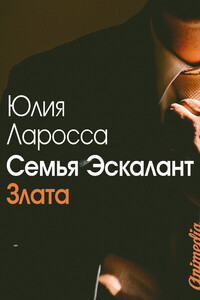 Злата - Юлия Ларосса