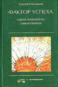 Фактор успеха - Сергей Юрьевич Ключников