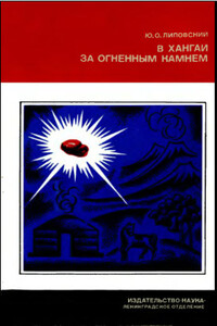 В Хангай за огненным камнем - Юрий Олегович Липовский