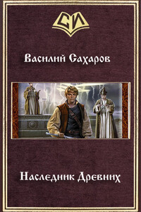 Наследник Древних - Василий Иванович Сахаров