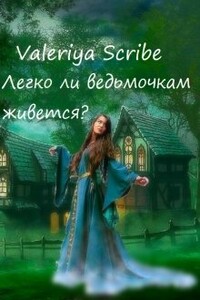 Легко ли ведьмочкам живется? - Valeriya Scribe