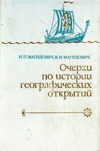 Очерки по истории географических открытий. Том 1 - Иосиф Петрович Магидович