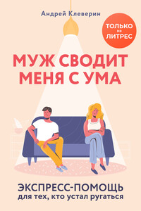 Муж сводит меня с ума - Андрей Клеверин