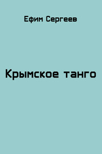 Крымское танго - Ефим Сергеев