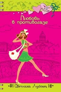Любовь в противогазе - Светлана Анатольевна Лубенец