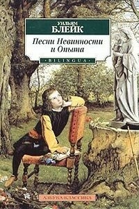 Песни Невинности и Опыта - Уильям Блейк