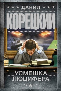 Усмешка Люцифера - Данил Аркадьевич Корецкий