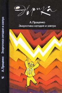 Энергетика сегодня и завтра - Александр Николаевич Проценко