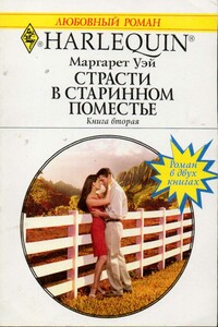 Страсти в старинном поместье. Книга вторая - Маргарет Уэй