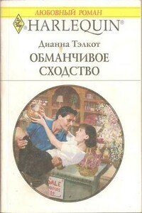 Обманчивое сходство - Дианна Тэлкот