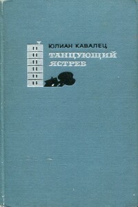 Танцующий ястреб - Юлиан Кавалец