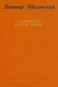 Энергия заблуждения. Книга о сюжете - Виктор Борисович Шкловский