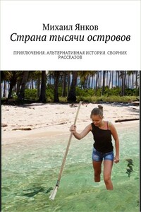 Страна тысячи островов. Сборник рассказов - Михаил Владимирович Янков