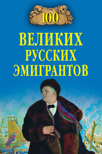 100 великих русских эмигрантов - Вячеслав Васильевич Бондаренко