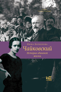 Чайковский. История одинокой жизни - Нина Николаевна Берберова