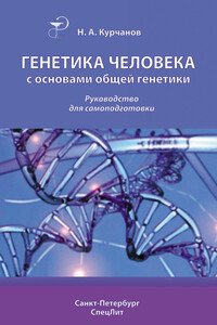 Генетика человека с основами общей генетики. Руководство для самоподготовки - Николай Анатольевич Курчанов