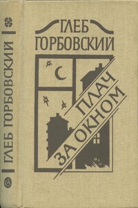 Пугало - Глеб Яковлевич Горбовский