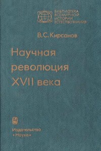 Научная революция XVII века - Владимир Семенович Кирсанов