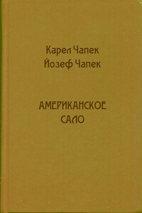 Американское сало - Карел Чапек