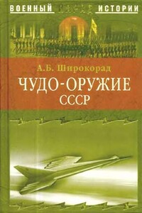 Чудо-оружие СССР. Тайны советского оружия - Александр Борисович Широкорад