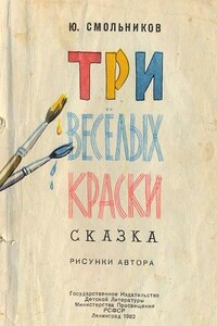 Три весёлых краски - Юрий Вячеславович Смольников