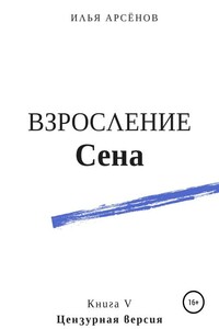 Взросление Сена - Илья Александрович Арсёнов