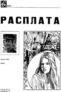 Расплата - Йожеф Сабо