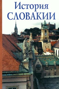 История Словакии - Александр Авенариус