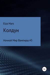 Колдун - E Mars