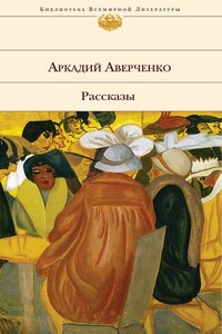 Вечером - Аркадий Тимофеевич Аверченко