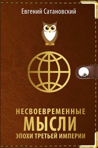 Несвоевременные мысли эпохи Третьей Империи - Евгений Янович Сатановский