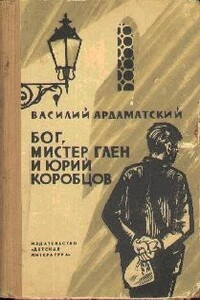 Бог, мистер Глен и Юрий Коробцов - Василий Иванович Ардаматский