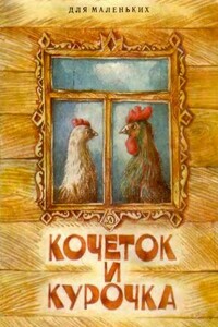 Кочеток и курочка - Народные сказки