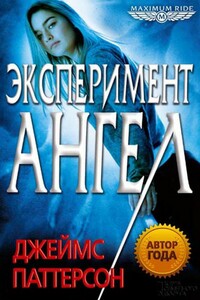 Эксперимент «Ангел» - Джеймс Б. Паттерсон