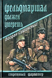 Фельдмаршал должен умереть - Богдан Иванович Сушинский