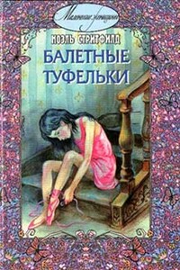 Балетные туфельки - Ноэль Стритфилд