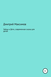 Зайцы и Дети, современная сказка для детей - Дмитрий Максимов