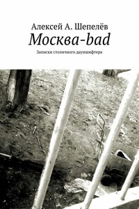 Москва-bad. Записки столичного дауншифтера - Алексей Александрович Шепелёв